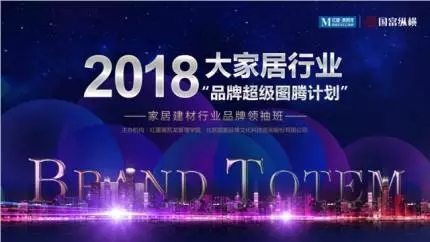 品牌超級圖騰計劃，助力家居行業新時代