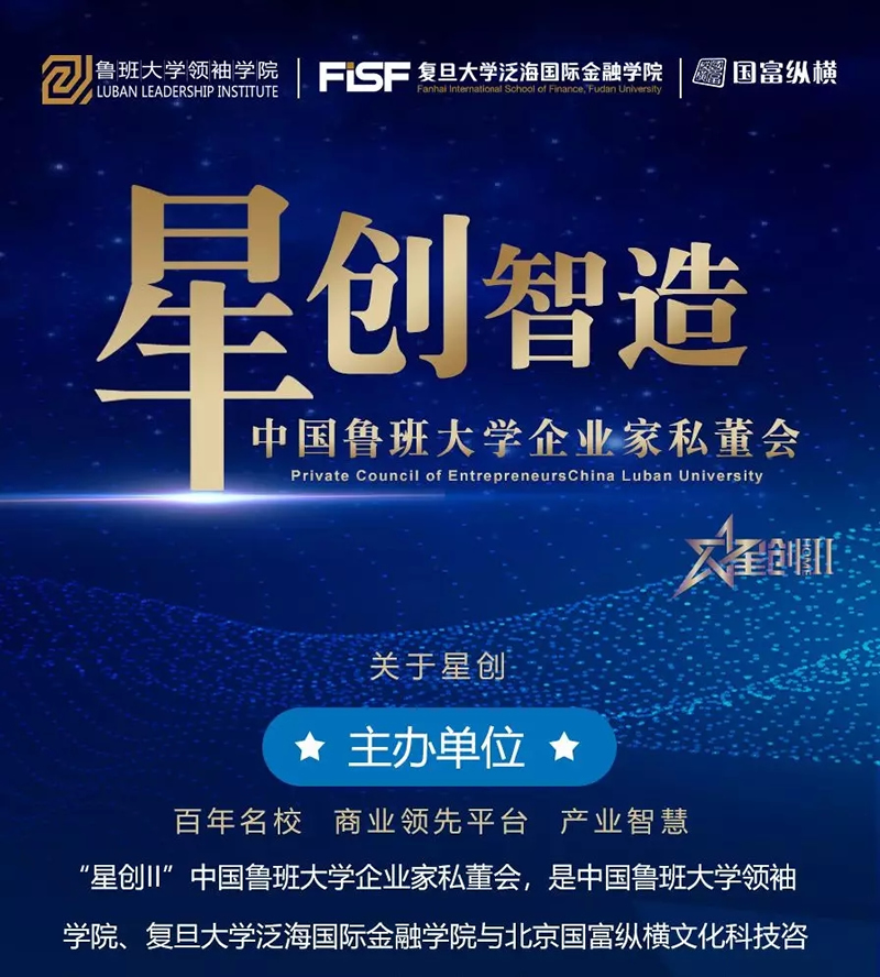 “星創II”中國魯班大學企業家私董會，助力中國大家居企業騰飛