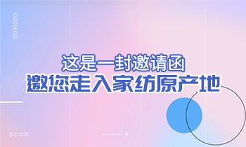 這是一封邀請函，邀您走入家紡原產(chǎn)地！