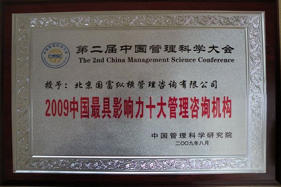 國(guó)富縱橫被評(píng)為09中國(guó)最具影響力十大管理咨詢機(jī)構(gòu)”
